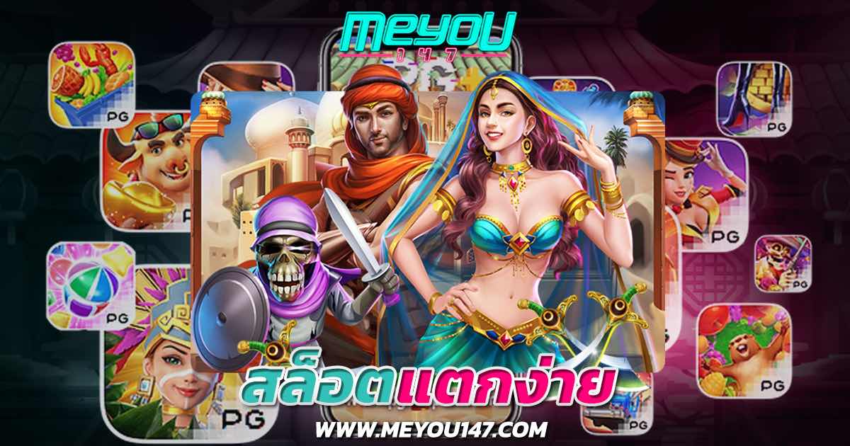 สล็อตแตกง่าย-meyou147-1200x630-1.jpg