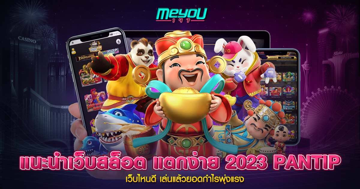 แนะนําเว็บสล็อต-แตกง่าย-2023-PANTIP-meyou147.jpg